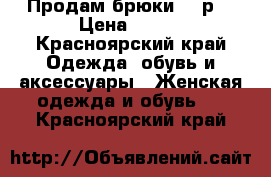 Продам брюки 48 р. › Цена ­ 800 - Красноярский край Одежда, обувь и аксессуары » Женская одежда и обувь   . Красноярский край